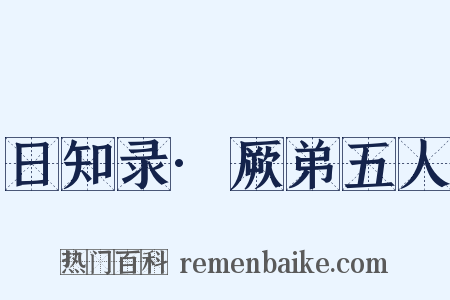 日知录·厥弟五人是什么意思的图片